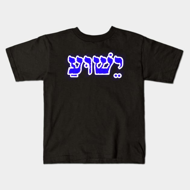 Yeshua Hebrew Typography Vowel Points Blue Glow Kids T-Shirt by BubbleMench